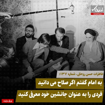 خاطرات حسن روحانی، شماره ۱۳۷: به امام گفتم اگر صلاح می‌دانید فردی را به عنوان جانشین خود معرفی کنید