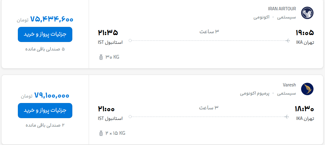 قیمت پرواز تهران - استانبول، امروز یکشنبه ۱۹ مهر ۱۴۰۵