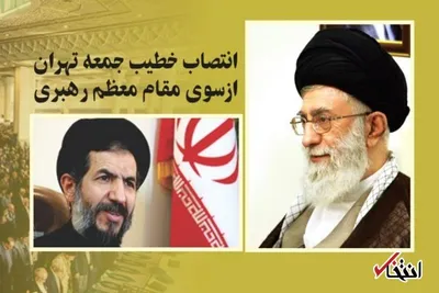 ابوترابی امام جمعه موقت تهران شد