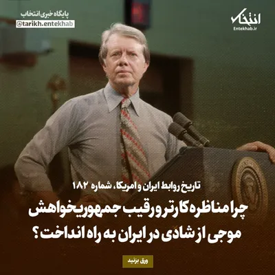 تاریخ روابط ایران و آمریکا، شماره ۱۸۲: چرا مناظره کارتر و رقیب جمهوریخواهش موجی از شادی در ایران به راه انداخت؟