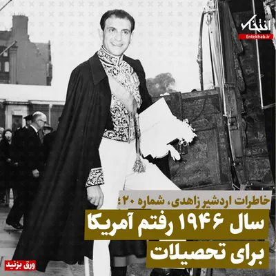خاطرات اردشیر زاهدی، شماره ۲۰: سال ۱۹۴۶ رفتم آمریکا برای تحصیلات
