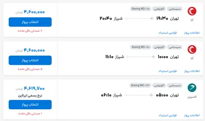 قیمت بلیط هواپیما تهران-شیراز، امروز ۲۷ مرداد ۱۴۰۴