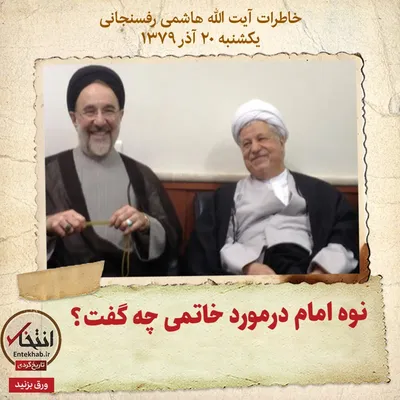 خاطرات هاشمی رفسنجانی، ۲۰ آذر ۱۳۷۹: نوه امام درمورد خاتمی چه گفت؟