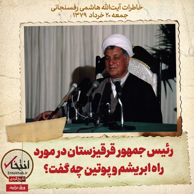 خاطرات هاشمی رفسنجانی، ۲۰ خرداد ۱۳۷۹: رئیس جمهور قرقیزستان در مورد راه ابریشم و پوتین چه گفت؟