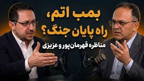تماشا کنید: مناظره رحمان قهرمان‌پور و یوسف عزیزی / بمب اتم، راه پایان جنگ؟