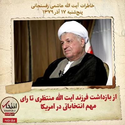 خاطرات هاشمی رفسنجانی، ۱۷ آذر ۱۳۷۹: از بازداشت فرزند آیت الله منتظری تا رای مهم انتخاباتی در آمریکا