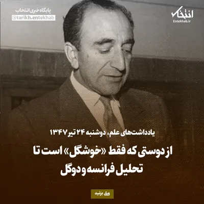 یادداشت‌های علم، دوشنبه ۲۴ تیر ۱۳۴۷: از دوستی که فقط «خوشگل» است تا تحلیل فرانسه و دوگل