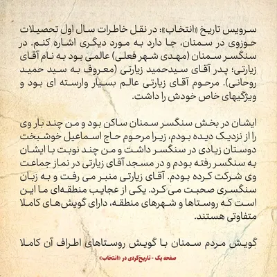 خاطرات حسن روحانی، شماره ۲۰ / اگر دو نفر سرخه ای صحبت کنند، حتی سمنانی ها هم نمی فهمند
