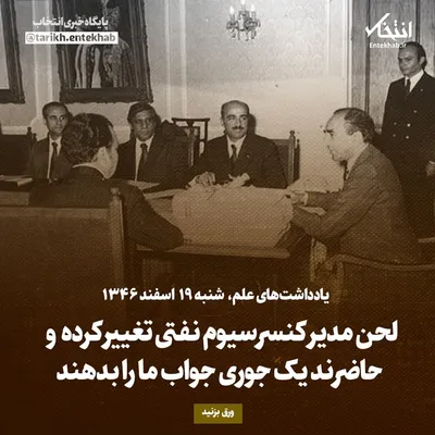 یادداشت‌های علم، شنبه ۱۹ اسفند ۱۳۴۶: لحن مدیر کنسرسیوم نفتی تغییر کرده و حاضرند یک جوری جواب ما را بدهند