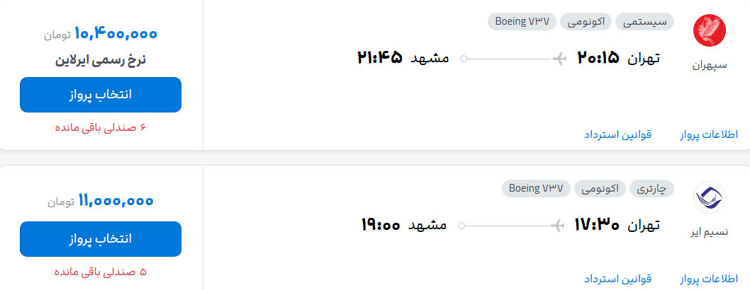 قیمت پرواز تهران - مشهد، امروز سه‌شنبه ۵ آبان ۱۴۰۵