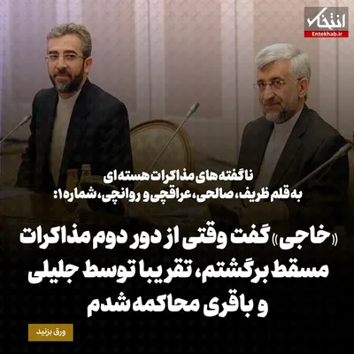 ناگفته‌های مذاکرات هسته‌ای به قلم ظریف، صالحی، عراقچی و روانچی، شماره ۱: «خاجی» گفت وقتی از دور دوم مذاکرات مسقط برگشتم، تقریبا توسط جلیلی و باقری محاکمه شدم