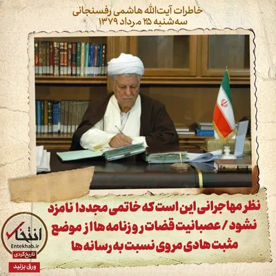 خاطرات هاشمی رفسنجانی، ۲۵ مرداد ۱۳۷۹: نظر مهاجرانی این است که خاتمی مجددا نامزد نشود / عصبانیت قضات روزنامه‌ها از موضع مثبت هادی مروی نسبت به رسانه‌ها