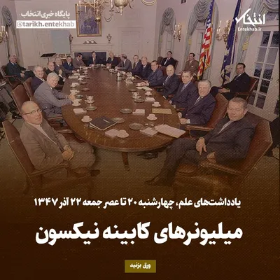 یادداشت‌های علم، چهارشنبه ۲۰ تا عصر جمعه ۲۲ آذر ۱۳۴۷: میلیونر‌های کابینه نیکسون