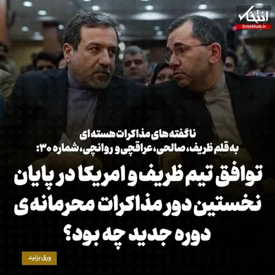 ناگفته‌های مذاکرات هسته‌ای به قلم ظریف، صالحی، عراقچی و روانچی، شماره ۳۰: توافق تیم ظریف و امریکا در پایان نخستین دور مذاکرات محرمانه ی دوره جدید چه بود؟