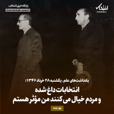 یادداشت‌های علم، یکشنبه ۲۸ خرداد ۱۳۴۶: انتخابات داغ شده و مردم خیال می‌کنند من مؤثر هستم