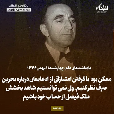 یادداشت‌های علم، چهارشنبه ۱۱ بهمن ۱۳۴۶: ممکن بود با گرفتن امتیازاتی از ادعایمان درباره بحرین صرف نظر کنیم، ولی نمی‌توانستیم شاهد بخشش ملک فیصل از حساب خود باشیم
