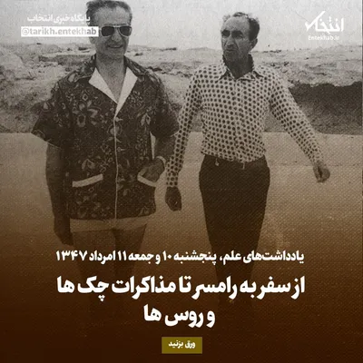 یادداشت‌های علم، پنجشنبه ۱۰ و جمعه ۱۱ مرداد ۱۳۴۷: از سفر به رامسر تا مذاکرات چک ها و روس ها