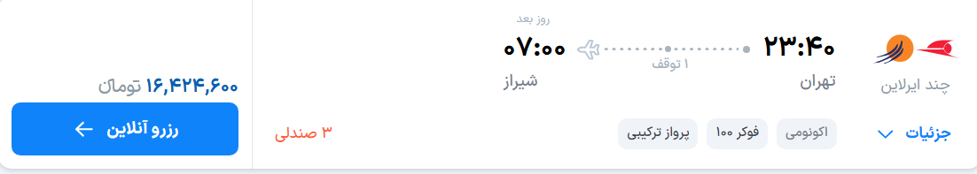 قیمت پرواز تهران - شیراز، امروز چهارشنبه ۲۸ مرداد ۱۴۰۵