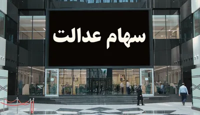 ارزش سهام عدالت ۵۳۲ هزار تومانی در روز دوم مرداد: ۱۹ میلیون و ۵۸۰ هزار تومان