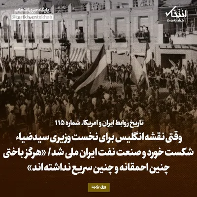 تاریخ روابط ایران و آمریکا، شماره ۱۱۵: وقتی نقشه انگلیس برای نخست وزیری سیدضیاء شکست خورد و صنعت نفت ایران ملی شد/ «هرگز باختی چنین احمقانه و چنین سریع نداشته اند»