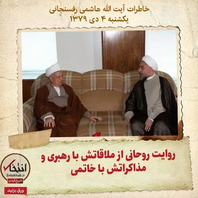 خاطرات هاشمی رفسنجانی، ۴ دی ۱۳۷۹: روایت روحانی از ملاقاتش با رهبری و مذاکراتش با خاتمی