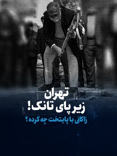 تماشا کنید: تهران زیر پای تانک! / زاکانی با پایتخت چه کرده؟