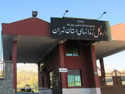 اداره کل زندان‌های تهران: علت فوت شاهین ناصری در دست بررسی است / با توجه به شرایط اورژانسی او، در بهداری ندامتگاه، ۴۵ دقیقه عملیات احیا انجام گرفته بود