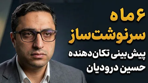 تماشا کنید: ۶ ماه سرنوشت‌ساز / پیش‌بینی تکان‌دهنده حسین درودیان
