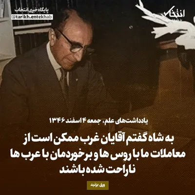 یادداشت‌های علم، جمعه ۴ اسفند ۱۳۴۶: به شاه گفتم آقایان غرب ممکن است از معاملات ما با روس‌ها و برخوردمان با عرب‌ها ناراحت شده باشند