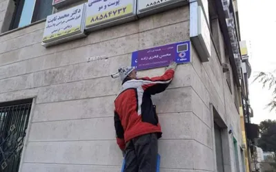 شورای شهر تهران در واکنش به تغییر نام خیابان استاد شجریان:  تابلوهای شهری اموال عمومی شهر و مردم هستند و ما حق نداریم دخل و تصرفی بر آن بکنیم /  با پاک کردن نام  این  استاد نمی‌توان او را از افکار عمومی پاک کرد