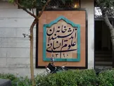 اقراریان، عضو شورای شهر تهران: شهرداری ظاهراً تمایل دارد بخشی از ظرفیت خانه اندیشمندان را در اختیار بگیرد؛ گفته‌اند که این دستور مستقیم زاکانی است / چمران: تصمیم‌گیری نهایی در اختیار شوراست؛ [شهرداری] فعلاً دست نگه دارد