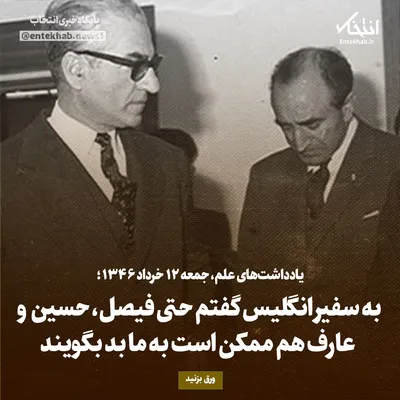 یادداشت‌های علم، جمعه ۱۲ خرداد ۱۳۴۶: به سفیر انگلیس گفتم حتی فیصل، حسین  و عارف هم ممکن است به ما بد بگویند