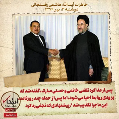 خاطرات هاشمی رفسنجانی، ۱۳ تیر ۱۳۷۹: پس از مذاکره تلفنی خاتمی و حسنی مبارک، گفته شد که بزودی روابط احیا می‌شود، اما پس از حمله چند روزنامه، این ماجرا تکذیب شد / پیشنهادی که نجفی رد کرد