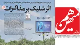 تذکر هیات نظارت بر مطبوعات به «هم میهن» و ارجاع پرونده به مرجع قضایی / وزارت ارشاد: توپ توقف مذاکرات را در زمین ایران انداختید!
