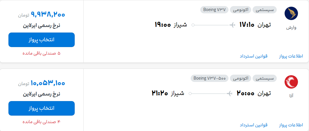 قیمت پرواز تهران - شیراز، امروز شنبه ۴ مهر ۱۴۰۵