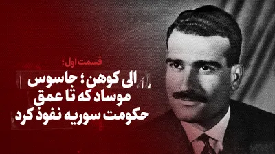 ویدیو / الی کوهن؛ جاسوس موساد که تا عمق حکومت سوریه پیش رفت / قسمت اول