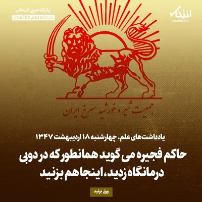 یادداشت‌های علم، چهارشنبه ۱۸ اردیبهشت ۱۳۴۷: حاکم فجیره می‌گوید همانطور که در دوبی درمانگاه زدید، اینجا هم بزنید