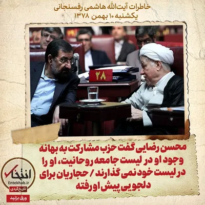 خاطرات هاشمی رفسنجانی، ۱۰ بهمن ۱۳۷۸: محسن رضایی گفت حزب مشارکت به بهانه وجود او در لیست جامعه روحانیت، او را در لیست خود نمی‌گذارند / حجاریان برای دلجویی پیش او رفته