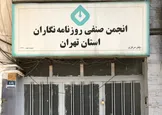زاکانی ساختمان انجمن صنفی روزنامه‌نگاران را پلمپ کرد