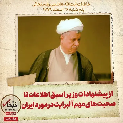خاطرات هاشمی رفسنجانی، ۲۶ اسفند ۱۳۷۸: از پیشنهادات وزیر اسبق اطلاعات تا صحبت‌های مهم آلبرایت درمورد ایران
