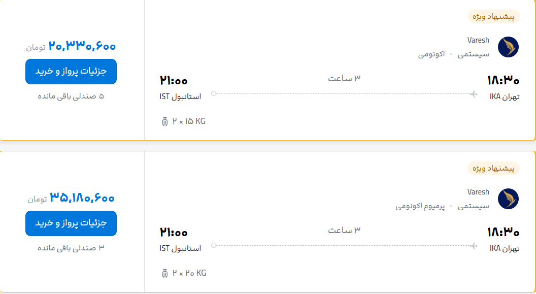 قیمت پرواز تهران - استانبول، امروز یکشنبه ۳ آبان ۱۴۰۵