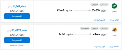 قیمت بلیط هواپیما تهران-مشهد، امروز ۴ خرداد ۱۴۰۴