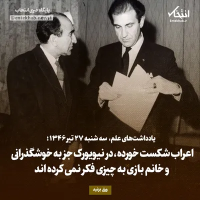 یادداشت‌های علم، سه‌شنبه ۲۷ تیر ۱۳۴۶: اعراب شکست خورده، در نیویورک جز به خوشگذرانی و خانم بازی به چیزی فکر نمی‌کرده اند
