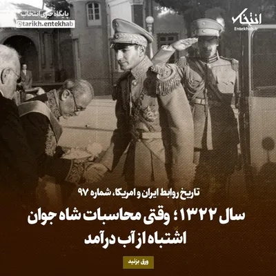 تاریخ روابط ایران و آمریکا، شماره ۹۷: سال ۱۳۲۲؛ وقتی محاسبات شاه جوان اشتباه از آب درآمد
