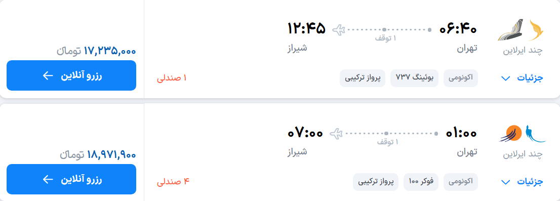 قیمت پرواز تهران - شیراز، امروز پنجشنبه ۵ شهریور ۱۴۰۵