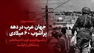 ویدیو / جهان عرب در دهه پرآشوب ۶۰ میلادی / از ناسیونالیسم عرب تا عبدالناصر و استقلال از فرانسه / قسمت سوم