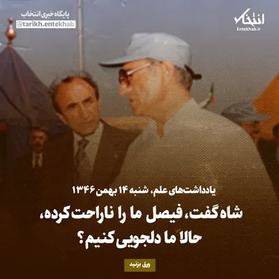 یادداشت‌های علم، شنبه ۱۴ بهمن ۱۳۴۶: شاه گفت، فیصل ما را ناراحت کرده، حالا ما دلجویی کنیم؟