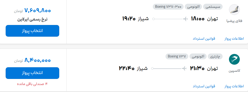 قیمت پرواز تهران - شیراز، امروز پنجشنبه ۲۳ مهر ۱۴۰۵