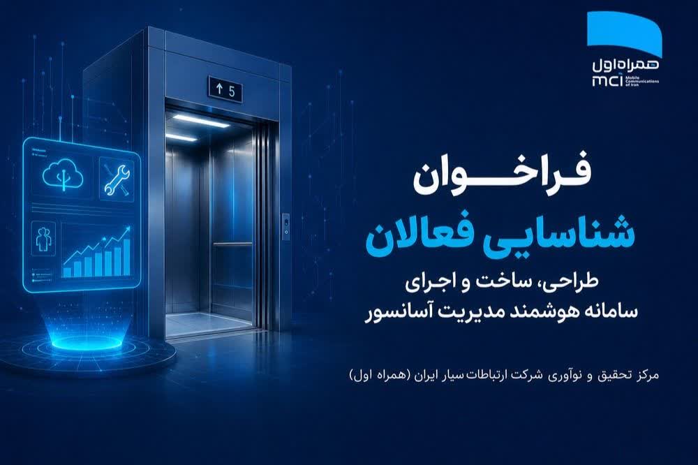 فراخوان شناسایی فعالان طراحی، ساخت و اجرای سامانه هوشمند مدیریت آسانسور فراخوان شناسایی فعالان طراحی، ساخت و اجرای سامانه هوشمند مدیریت آسانسور