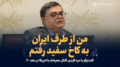 ویدیو/ «من از طرف ایران به کاخ سفید رفتم» / گفت‌و‌گو با چهره کلیدی کانال محرمانه با امریکا در اواسط دهه ۶۰